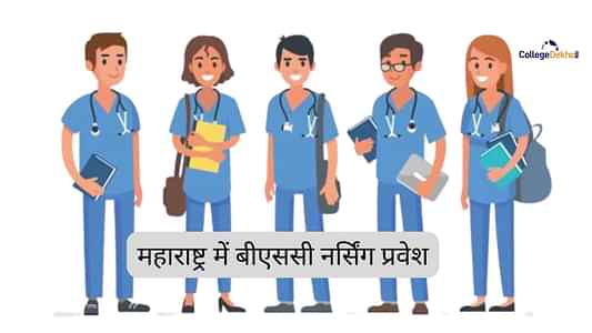 महाराष्ट्र बीएससी नर्सिंग एडमिशन 2025 (Maharashtra BSc Nursing Admission 2025): डेट्स, एलिजिबिलिटी, मेरिट लिस्ट, काउंसलिंग, सीट आवंटन