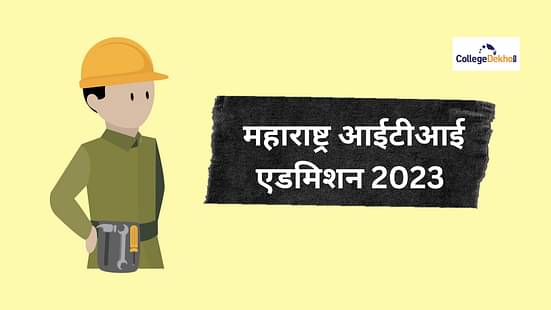 महाराष्ट्र आईटीआई एडमिशन 2023 (Maharashtra ITI Admission 2023)