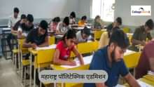 महाराष्ट्र पॉलिटेक्निक एडमिशन 2026 (Maharashtra Polytechnic Admission 2026 in Hindi)