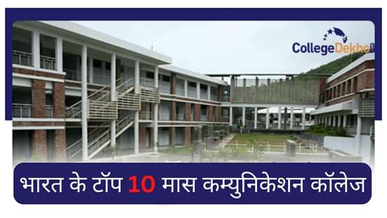 टॉप 10 मास कम्युनिकेशन कॉलेज (Top 10 Mass Communication Colleges in India)