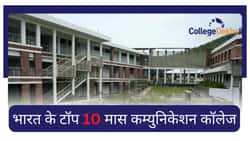 भारत के टॉप 10 मास कम्युनिकेशन कॉलेज (Top 10 Mass Communication Colleges in India): कोर्सेस और एडमिशन प्रक्रिया