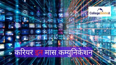 मास कम्युनिकेशन में करियर (Career in Mass Communication in Hindi)