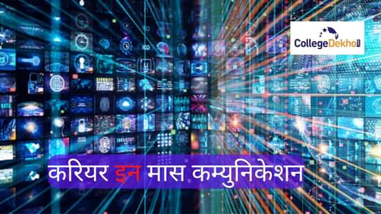 मास कम्युनिकेशन में करियर (Career in Mass Communication in Hindi)