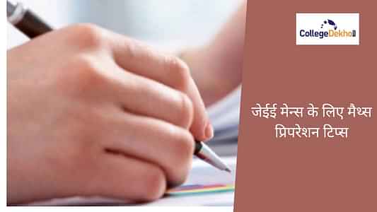जेईई मेन गणित 2025 की तैयारी कैसे करें (How to Prepare for JEE Mains Maths 2025 in Hindi) - एक्सपर्ट सलाह और प्रिपरेशन टिप्स यहां देखें