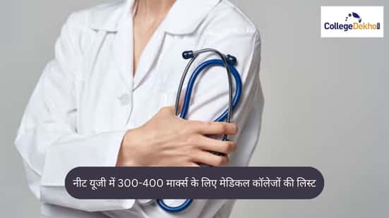 नीट यूजी में 300-400 मार्क्स के लिए मेडिकल कॉलेजों की लिस्ट 2026 (Medical Colleges for 300-400 Marks in NEET UG 2026 in Hindi)