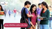 महाराष्ट्र पॉलिटेक्निक एडमिशन 2026 मेरिट लिस्ट (Merit List for Maharashtra Polytechnic Admission 2026)
