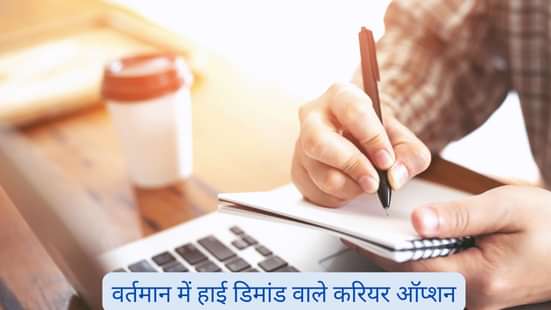 वर्तमान में हाई डिमांड वाले करियर ऑप्शन (Most Demand Career Options in 2025 in Hindi)