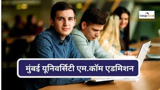मुंबई यूनिवर्सिटी एम.कॉम एडमिशन 2025 (Mumbai University M.Com Admission 2025)