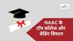 एनएएसी रैंकिंग (NAAC Ranking)