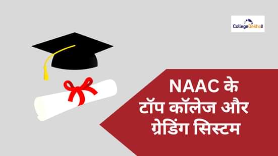 naac ranking in Hindi