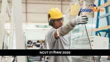 NCVT ITI रिजल्ट 2026