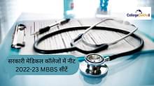 गवर्नमेंट मेडिकल कॉलेजों में नीट 2024 एमबीबीएस सीटों की जांच करें (NEET 2024 MBBS Seats in Government Medical Colleges)