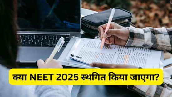 क्या NEET 2025 को स्थगित किया जाएगा (Will NEET 2025 be Postponed)?