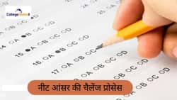 नीट आंसर की चैलेंज प्रोसेस 2026 (NEET Answer Key Challenge Process 2026 in Hindi): डेट, फीस, आवेदन कैसे करें