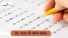 नीट आंसर की चैलेंज प्रोसेस 2026 (NEET Answer Key Challenge Process 2026 in Hindi): डेट, फीस, आवेदन कैसे करें