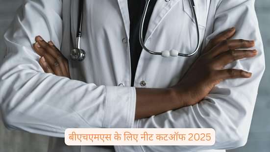 बीएचएमएस के लिए नीट कटऑफ 2025 (NEET Cutoff 2025 for BHMS)