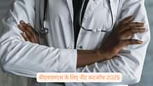 बीएचएमएस के लिए नीट कटऑफ 2025 (NEET Cutoff 2025 for BHMS) जारी - सामान्य, ओबीसी, एससी, एसटी वर्ग के लिए BHMS कटऑफ