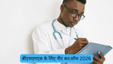 बीएचएमएस के लिए नीट कटऑफ 2026 (NEET Cutoff 2026 for BHMS)