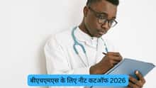 बीएचएमएस के लिए नीट कटऑफ 2026 (NEET Cutoff 2026 for BHMS) - सामान्य, ओबीसी, एससी, एसटी वर्ग के लिए BHMS कटऑफ