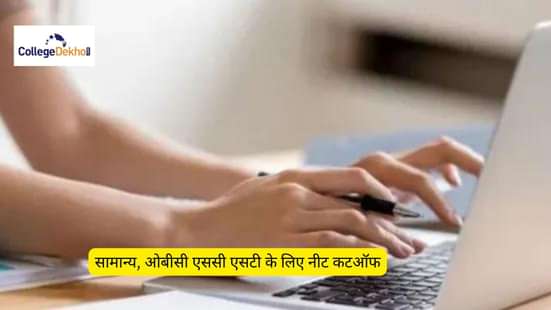 NEET Cutoff 2024: सामान्य, ओबीसी, SC और ST के लिए नीट कटऑफ और क्वालिफाइंग मार्क्स देखें