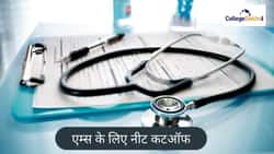 एम्स के लिए नीट कटऑफ 2026 (NEET Cutoff for AIIMS 2026): 2025, 2024, 2023, 2022, 2021, 2020, 2019 एमबीबीएस/बीडीएस रैंक यहां देखें
