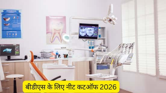 बीडीएस के लिए नीट कटऑफ 2026 (NEET Cutoff for BDS 2026 in Hindi)