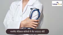 गवर्नमेंट मेडिकल कॉलेजों में नीट MBBS सीटें 2026 (NEET MBBS Seats in Government Medical Colleges 2026 in Hindi)