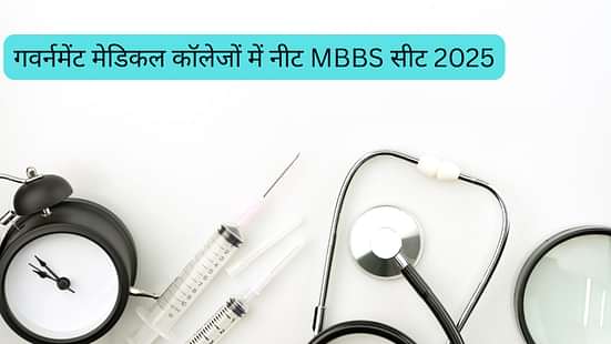 गवर्नमेंट मेडिकल कॉलेजों में नीट MBBS सीट 2025 (NEET MBBS Seats in Government Medical Colleges 2025)