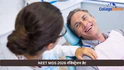 NEET MDS 2026 रजिस्ट्रेशन डेट, फीस लेटेस्ट न्यूज़ देखें