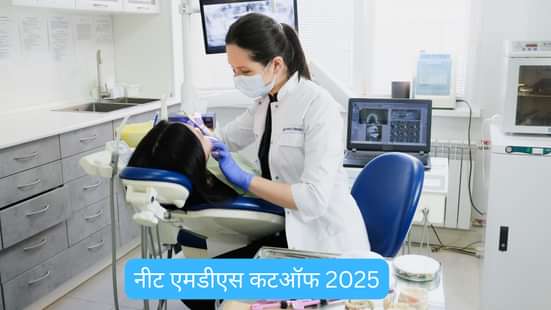 नीट एमडीएस कटऑफ 2025 (NEET MDS Cutoff 2025)