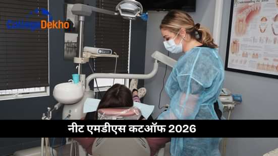 नीट एमडीएस कटऑफ 2026 (NEET MDS Cutoff 2026)