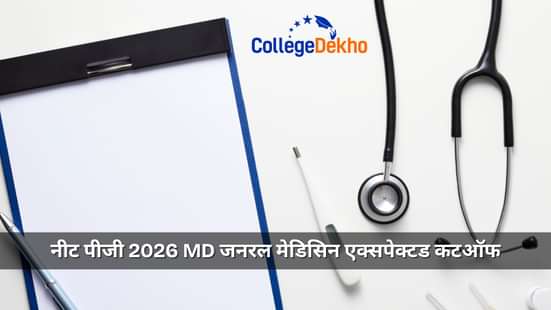 नीट पीजी 2026 MD जनरल मेडिसिन एक्सपेक्टड कटऑफ (NEET PG 2026 MD General Medicine Expected Cutoff)ng & Closing Ranks