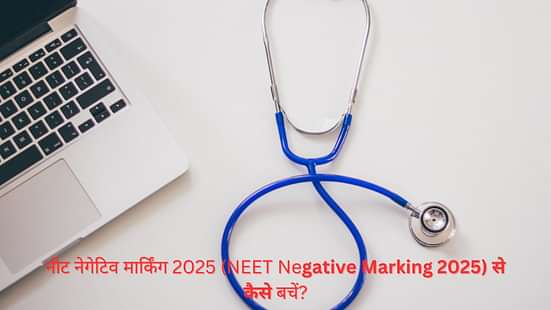 नीट नेगेटिव मार्किंग 2025 (NEET Negative Marking 2025)