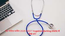 नीट नेगेटिव मार्किंग 2025 (NEET Negative Marking 2025) से कैसे बचें?