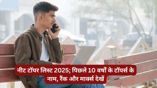 नीट टॉपर लिस्ट 2025 (NEET Topper List 2025)