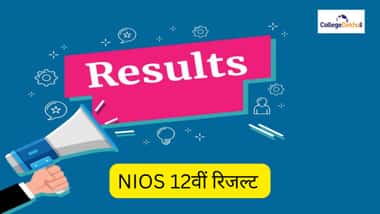 NIOS 12वीं रिजल्ट 2026