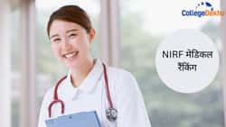 NIRF मेडिकल रैंकिंग 2025 (NIRF Medical Ranking 2025) : टॉप 50 MBBS और BDS कॉलेज, स्टेट वाइज