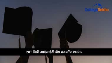 NIT त्रिची आईआईटी जैम कटऑफ 2026 (NIT Trichy IIT JAM Cutoff 2026)
