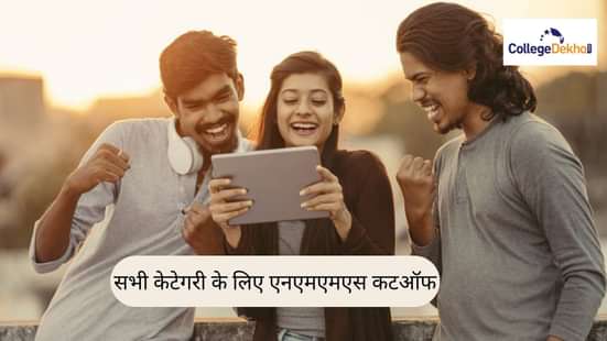 सभी केटेगरी के लिए एनएमएमएस कटऑफ 2025-26 (NMMS Cutoff 2025-26 for all Category In Hindi)