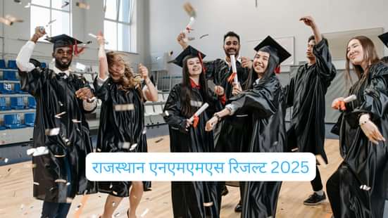 राजस्थान एनएमएमएस रिजल्ट 2025 (NMMS Rajasthan Result 2025)
