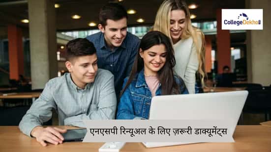 एनएसपी रिन्यूअल के लिए ज़रूरी डाक्यूमेंट्स (NSP renewal Documents required in Hindi)