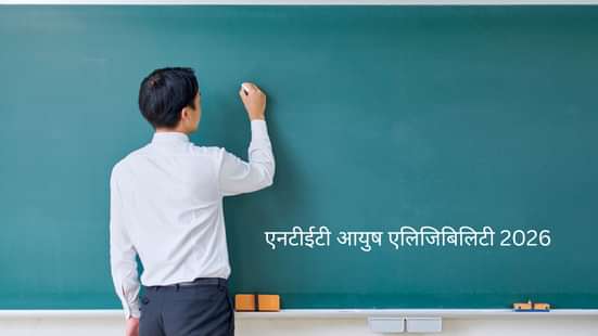 एनटीईटी के लिए आयुष एलिजिबिलिटी (NTET for AYUSH Eligibility in Hindi)
