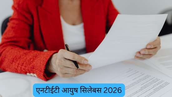 एनटीईटी आयुष सिलेबस 2026 (NTET Ayush Syllabus 2026 In Hindi)