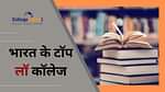 भारत के टॉप नेशनल लॉ यूनिवर्सिटी (Top National Law Universities of India)