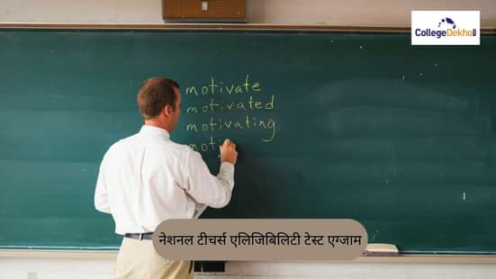 नेशनल टीचर्स एलिजिबिलिटी टेस्ट एग्जाम 2026 (National Teachers Eligibility Test Exam 2026)