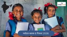 नवोदय रिजल्ट 2026 क्लास 6 (Navodaya Class 6 Result 2026 in Hindi) - JNVST कक्षा VI रिजल्ट, ऐसे करें चेक