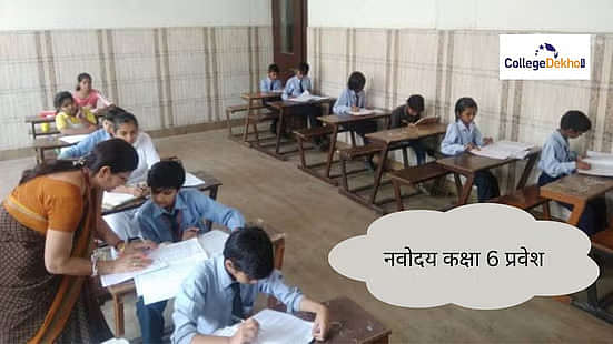 नवोदय कक्षा 6 एडमिशन 2026-27 (Navodaya Class 6th Admission 2026-27)