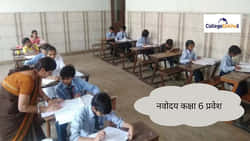 नवोदय कक्षा 6 एडमिशन 2026-27 (Navodaya Class 6th Admission 2026-27): JVNST डेट, मेरिट, सिलेक्शन प्रोसेस देखें