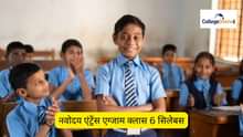 नवोदय एंट्रेंस एग्जाम क्लास 6 सिलेबस 2026-27 (Navodaya Entrance Exam Class 6 Syllabus 2026-27 in Hindi)