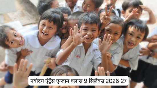 नवोदय एंट्रेंस एग्जाम क्लास 9 सिलेबस 2026-27 (Navodaya Entrance Exam Class 9 Syllabus 2026-27 in Hindi): JVNST सिलेबस डाउनलोड स्टेप्स